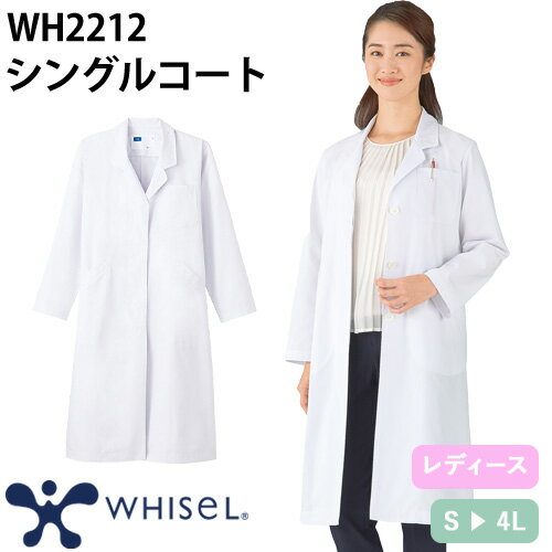 ドクターコート 自重堂 whisel ホワイセル WH2212 長袖 レディース シングルコ−ト 白衣 女性用 白 ミドル丈 医者 看護師 ナース ...