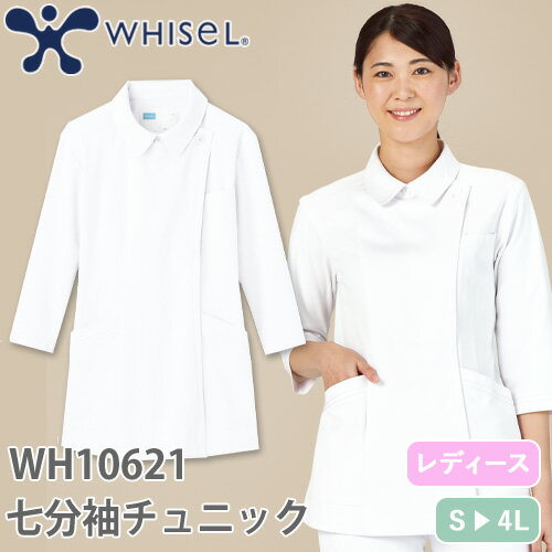 チュニック 白衣 WH10621 自重堂 whisel ホワイセル 七分袖 7分袖 看護師 ナース ナース服 レディース 女性用 医療用 ショート丈 短め 制服 ユニフォーム おしゃれ かわいい 可愛い 人気 病院 …