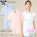 同一シリーズWH11200 whisel ワンピースWH11212 whisel レディースパンツ｜商品名｜whisel チュニック｜メーカー｜自重堂｜品番｜WH11201｜カラー｜ホワイト(010)、ブルー(027)、ピンク(061)｜サイズ｜S、M、L、LL、3L、4L｜素材｜ツイルポリエステル100%｜機能｜制菌加工、帯電防止、透け防止、小物用二重ポケット、工業洗濯対応｜仕様｜パイピングデザイン、サイドベルト、ポケット口パイピング、透け防止効果、左右脇ポケット二重構造｜サイズ区分｜レディース 女性用｜シリーズ｜WH11200シリーズ｜よく使われるシーン｜病院、クリニック、病棟、医院、外科、内科、耳鼻科、眼科、整形外科、形成外科、歯科、審美歯科、エステサロン、脱毛サロン、健康診断、カイロ、整体、接骨院、マッサージ、研修医、手術、オペ、医学部、看護、実習｜メインカテゴリ｜医療用ユニフォーム＞メディカルウェア＞ナースウェア＞チュニック｜配送方法｜通常：宅配便（メール便不可商品）◆送料込みの表示がある商品に関しましても、北海道・沖縄県は別途送料2,835円を頂戴いたしております。◆当店では当日出荷の記載のない商品に関しましてはご購入ができる状態でも取り寄せとなりますのでお急ぎの場合は事前にお問い合わせくださいませ。メーカーにて欠品の場合はメールにてご連絡をさせていただきます。当店よりのご注文確認メールが届かない場合はお電話にてご連絡させていただきますので届かない旨を必ずご一報お願いいたします。納期・返品交換・ご注文時の注意事項につきましては、ご利用ガイドをご一読下さい。 → ご利用ガイドへ・スクエア衿でゆったり快適・制菌加工で清潔、安心・透けにくくソフトな風合いの布帛素材ナースのマストアイテム！カーディガンピックアップ腰まわりまでカバーできる着心地のいいロング丈寒い日も温かい！ざっくり編地で素朴な印象ですエステの受付等高級感を演出したいときにおススメ23色もあるカラー展開！静電気防止機能もあり！ウールのもつ保湿性・防シワ性七分袖で手元がジャマにならず気になりません毛玉になりにくい抗ピル糸使用、ポケット付きホワイセル(whisel)は作業着メーカーで有名な自重堂の医療用白衣のブランドです。作業服で培った技術力は高く、抗ウィルス加工のスクラブや、消臭糸を使用した消臭効果が半永久的に持続する接触冷感＆強力消臭のスクラブインナーなど、ニーズにあった商品が豊富です。シンプルなデザインが多く、カラー展開が豊富なのでユニフォームにも採用しやすいところが魅力です。ご確認事項こちらの商品は交換可能・返品不可となります。※交換には別途手数料がかかります。詳しくはこちら