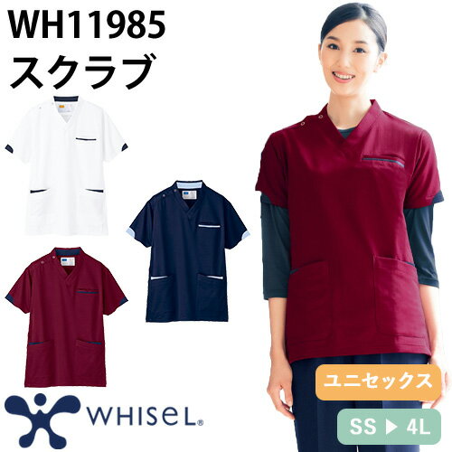 同一シリーズWH10342 whisel レディースツータックパンツWH11895 whisel レディーススクラブペア対応WH10306 whisel メンズパンツ｜商品名｜whisel 男女兼用スクラブ｜メーカー｜自重堂｜品番｜WH11985｜カラー｜ホワイト(010)、ネービー(029)、バーガンディ(088)｜サイズ｜SS、S、M、L、LL、3L、4L｜商品説明｜キーワード：スクラブ 白衣 医療 自重堂 whisel ホワイセル ユニセックス 男女兼用 半袖 WH11985 医師 医者 看護師 ナース 研修医 医療用 人気 手術衣 オペ着 制服 ユニフォーム 制菌 シンプル 厚手 おしゃれ スナップ 病院 クリニック 小児科 美容外科 安い かっこいい 可愛い かわいい 動きやすい 介護 おすすめ 通販｜素材｜トリコットニットポリエステル100%｜機能｜制菌加工、帯電防止、小物用二重ポケット｜仕様｜衿部デザイン、肩スナップ、脇ループ、脇から袖への切り替え、名札専用ポケット、袖口配色、ポケット二重構造｜サイズ区分｜ユニセックス 男女兼用 ペアユニフォーム｜シリーズ｜WH11985シリーズ｜ペア対応｜WH11985シリーズ(メンズ)｜よく使われるシーン｜病院、クリニック、病棟、医院、外科、内科、耳鼻科、眼科、整形外科、形成外科、歯科、審美歯科、エステサロン、脱毛サロン、健康診断、カイロ、整体、接骨院、マッサージ、研修医、手術、オペ、医学部、看護、実習｜メインカテゴリ｜医療用ユニフォーム＞メディカルウェア＞スクラブ・手術衣＞スクラブ＞ユニセックス(男女兼用)｜配送方法｜通常：宅配便（メール便不可商品）◆送料込みの表示がある商品に関しましても、北海道・沖縄県は別途送料2,835円を頂戴いたしております。◆当店では当日出荷の記載のない商品に関しましてはご購入ができる状態でも取り寄せとなりますのでお急ぎの場合は事前にお問い合わせくださいませ。メーカーにて欠品の場合はメールにてご連絡をさせていただきます。当店よりのご注文確認メールが届かない場合はお電話にてご連絡させていただきますので届かない旨を必ずご一報お願いいたします。納期・返品交換・ご注文時の注意事項につきましては、ご利用ガイドをご一読下さい。 → ご利用ガイドへ・腕の動きをスムーズにする脇切り替え・袖口の配色がポイント・名札クリップ専用ポケット付スクラブと合わせる快適インナーをご紹介！Uネックで最薄＆最軽量！縫い目は平らに仕上げ、ごろつき感を解消。フリーストレッチで快適な着心地!!邪魔にならない七分袖。男女ともにローネックとVネックがあるユニフォームにピッタリなシリーズ!!スクラブの色に合わせてコーディネートが楽しめるカラー展開消臭糸を使用した素材で半永久的に消臭効果が持続！ホワイセル(whisel)は作業着メーカーで有名な自重堂の医療用白衣のブランドです。作業服で培った技術力は高く、抗ウィルス加工のスクラブや、消臭糸を使用した消臭効果が半永久的に持続する接触冷感＆強力消臭のスクラブインナーなど、ニーズにあった商品が豊富です。シンプルなデザインが多く、カラー展開が豊富なのでユニフォームにも採用しやすいところが魅力です。ご確認事項こちらの商品は交換可能・返品不可となります。※交換には別途手数料がかかります。詳しくはこちら