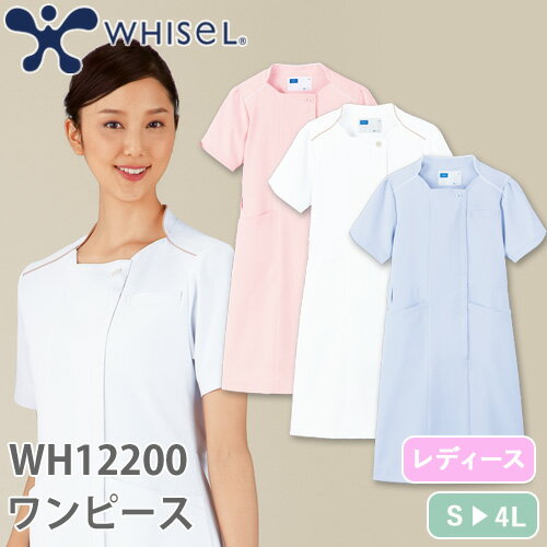 ワンピース 白衣 ナース服 WH12200 半袖 ナースウェア 自重堂 whisel ホワイセル レディース 女性用 チュニック 医療用 制服 ユニフォーム 看護師 ナース 病院 受付 エステ サロン おしゃれ かわいい 可愛い 吸汗 速乾