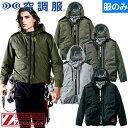 EFウェア 作業服 Z-DRAGON 空調服(R) 長袖ブルゾン(ファン無し)2025年モデル 74300 作業着 作業服 春夏 フルハーネス対応 サイドファン 電動ファン対応 扇風機 猛暑 酷暑 熱中症対策 撥水 涼しい 遮熱 UVカット 車 トラック 重機 フォークリフト 運転 フックハンガー ラン