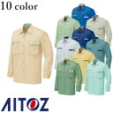 アイトス AZ-5325 長袖シャツ（薄地） AITOZ 作業服 作業着 長袖 ワークウエア