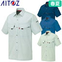 アイトス AZ-5536 半袖シャツ AITOZ 作業服 作業着 半袖 ワークウエア シャツ 春夏 メンズ レディース 男女兼用 ワークウェア 吸汗 縮みにくい...