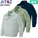 アイトス AZ-5660 長袖サマーブルゾン AITOZ 作業服 作業着 ワークウエア ジャケット アウター 春夏 メンズ レディース 男女兼用 ワークウェア ...