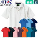 アイトス AZ-50005 制電半袖ポロシャツ(男女兼用) AITOZ 作業服 作業着 半袖 ワークウエア ポロシャツ シャツ 半袖 春夏 メンズ レディース 男女兼用 ワークウェア 帯電防止 吸汗 速乾