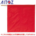 アイトス AZ-67023 手旗（赤） AITOZ 警備・保安 交通整備 安全用品 その1