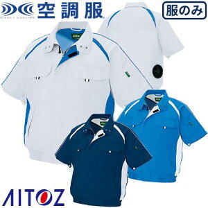 空調服 半袖 AITOZ アイトス 半袖ブルゾンメンズ レディース AZ-1798 作業着 作業服 春夏 涼しい 快適 猛暑対策 熱中症対策 上着 ブルゾン 扇風機作業服 工事 土木 土建 建設 外作業 炎天下