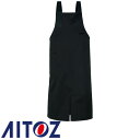 胸当てエプロン X型 たすき掛け クロス AITOZ アイトス エプロン 前スリットタイプ AZ-8066 飲食店 制服 ユニフォーム 男女兼用 メンズ レディ...