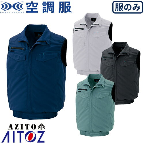 空調服 ベスト AITOZ アイトス 空調服