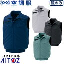 空調服 ベスト AITOZ アイトス 空調服 AZITO 2939型 ベストメンズ レディース AZ ...