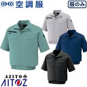 空調服 半袖 AITOZ アイトス 空調服 AZITO 2930型 半袖ブルゾンメンズ レディース AZ-2998 作業着 作業服 春夏 涼しい 快適 猛暑対策 熱中症対策 上着 ブルゾン 扇風機作業服 工事 土木 土建 建設 外作業 炎天下