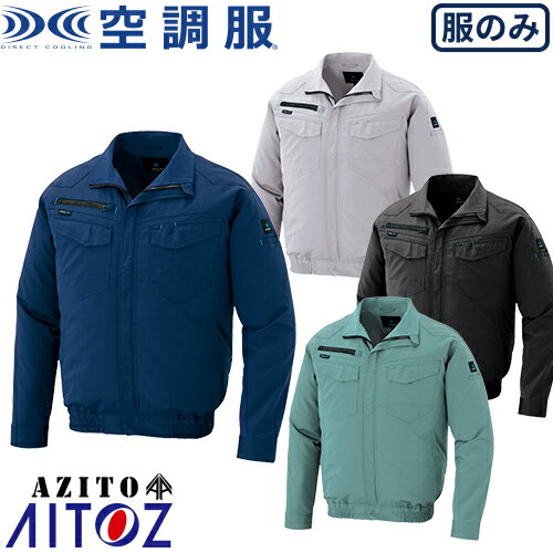 空調服 長袖ブルゾン AZITO 2930型 AZ-2999 AITOZ アイトス 作業着 作業服 春夏 メンズ 涼しい 快適 猛暑対策 熱中症対策 上着 ジャケット 扇風機作業服 工事 土木 土建 建設 外作業 炎天下