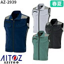 作業服 ベスト AITOZ アイトス ワークベスト(スタンドカラー) AZ-2939 作業着 春夏 アウター 春夏 メンズ レディース 男女兼用 ワークウェア ...