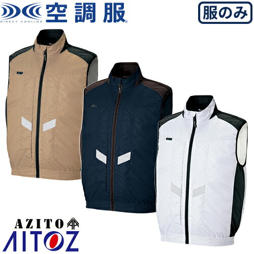 EFウエア ベスト AITOZ アイトス 空調服 AZITO遮熱シェード ベスト（男女兼用） AZ-50297 作業着 作業服 春夏 熱中症対策 扇風機作業服 工事 土木 土建 建設 外作業 炎天下 高所 スペーサーパッド対応 猛暑対策