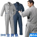 EFウェア AITOZ アイトス 空調服(R)つなぎ服(ファン無し) 2025年モデル 男女兼用 AZ-9820 作業着 作業服 春夏 電動ファン対応 扇風機 ...