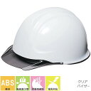 工事ヘルメット クリアバイザー DICヘルメット SYA-C型HA2E-SYAV式 通気孔無し シールド無し 樹脂成形内装タイプ SYA-C型HA2E-SYAV...