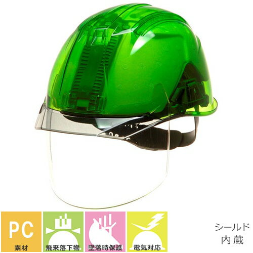 工事ヘルメット シールドヘルメット DICヘルメット AP11-CS型HA6E2-A11式(AP11EVO-CS) スケルトングリーン 通気孔無し シールド付き AP11-CS型HA6E2-A11式(スケルトン) 工事用 土木 建築 防災