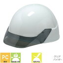 工事ヘルメット クリアバイザー DICヘルメット SP-25型SYE4式 通気孔無し ライナー無し SP-25型SYE4式 工事用 土木 建築 透明ひさし 防災