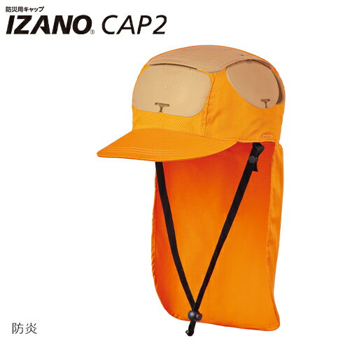 折りたたみヘルメット DICヘルメット 防災用キャップ IZANO CAP 2 防炎タイプ シコロ・あごひも付き 携帯 持ち運び可能 備蓄 防災用品 防災