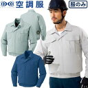 空調服 長袖ブルゾン KU90550 作業着 作業服 春夏 涼しい 快適 猛暑対策 熱中症対策 上着 ジャケット 扇風機作業服 工事 土木 土建 建設 外作業 炎天下