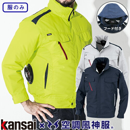 楽天市場】kansai 空調服 空調風神服 長袖ブルゾンの通販 楽天市場】kansai 空調服 空調風神服 長袖ブルゾンの通販