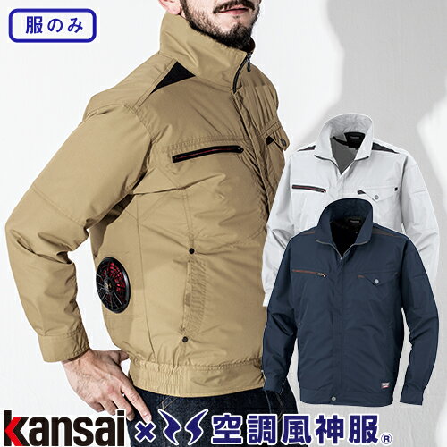 楽天市場】kansai 空調服 空調風神服 長袖ブルゾンの通販 楽天市場】kansai 空調服 空調風神服 長袖ブルゾンの通販