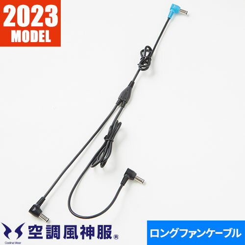 EFウェア メンテナンス サンエス 空調風神服 ロングファンケーブル単体（24V用） 2023年モデル RD9397 ..
