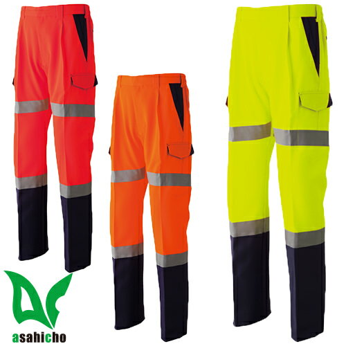高視認カーゴパンツ 高視認性安全服 Asahicho 旭蝶繊維 作業着 作業服 JIS規格 ISO認証 反射材 帯電防止 ワンタックパンツ ワークパンツ 作業ズ...