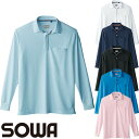 作業服 ポロシャツ 長袖 桑和 SOWA 長袖ポロシャツ(胸ポケット付き) 50720 作業着 春夏