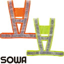 安全ベスト 高視認 桑和 SOWA ハーネスベスト 80006 反射材