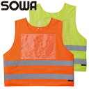 安全ベスト 高視認 桑和 SOWA 救護ベスト(脇アジャスト付) 80009 反射材 クリアポケット 脇アジャストテープ