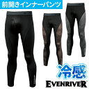 インナー タイツ スパッツ イーブンリバー EVENRIVER アイスコンプレッションネオ ロングレギンス GTX03 夏用 涼しい クール 接触冷感 ストレッチ 吸汗速乾 UVカット