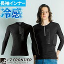 アイズフロンティア インナー 長袖 保冷剤 入る コールドパックポケット付きコンプレッションシャツ #108 夏用 I'Z FRONTIER 涼しい クール 熱...