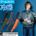 冷感 コンプレッション アームカバー アイズフロンティア I'Z FRONTIER #214 メンズ ワーク マン 接触冷感 UVカット 紫外線対策 日焼け防止...