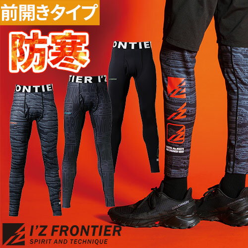 防寒インナー タイツ スパッツ アイズフロンティア I'Z FRONTIER バックピーチ・ストレッチコンプレッションタイツ #9072 冬用 暖かい タウンユース アウトドア スポーティ カッコいい おしゃれ