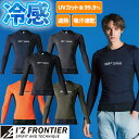 【メール便対応】インナー 長袖 アイズフロンティア I'Z FRONTIER 接触冷感コンプレッション クルーネックシャツ #220 夏用 涼しい クール