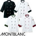 制服 ユニフォーム シェフ 住商モンブラン コックコート 7分袖 七分袖 6-430・431・434・438 メンズ レディース 飲食店 厨房服 調理服 レストラン フレンチ イタリアン 中華 おしゃれ かっこいい プロ仕様