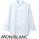制服 ユニフォーム シェフ 住商モンブラン コックコート 長袖 6-921 飲食店 厨房服 調理服 レストラン フレンチ イタリアン 中華 おしゃれ かっこいい プロ仕様
