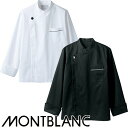 制服 ユニフォーム シェフ 住商モンブラン コックコート 長袖 6-941 6-943 メンズ レディース 飲食店 厨房服 調理服 レストラン フレンチ イタリアン 中華 おしゃれ かっこいい プロ仕様 ボタン