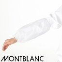 腕カバー 制服 ユニフォーム 住商モンブラン アームカバー(12双入) 9-080 飲食店 レストラン カフェ 厨房 シェフ おしゃれ かわいい