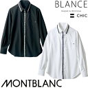 白シャツ ホワイト 黒シャツ ブラック ワイシャツ レギュラーカラー 住商モンブラン カッターシャツ 長袖 BW2502-18 BW2502-21 飲食店 制服...