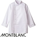 制服 ユニフォーム シェフ 住商モンブラン コックコート 長袖 RT6631-2 飲食店 厨房服 調理服 レストラン フレンチ イタリアン 中華 おしゃれ かっ...