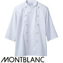 制服 ユニフォーム シェフ 住商モンブラン コックコート 7分袖 TC6623-2 飲食店 厨房服 調理服 レストラン フレンチ イタリアン 中華 おしゃれ か...