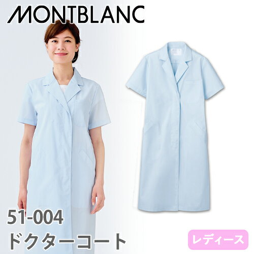 住商モンブラン ドクターコート 半袖 女性用 51-004 白衣 レディース ウィメンズ 医師 女医 薬剤師 医療 制服 ユニフォーム 病院 エステ 整骨院 薄...