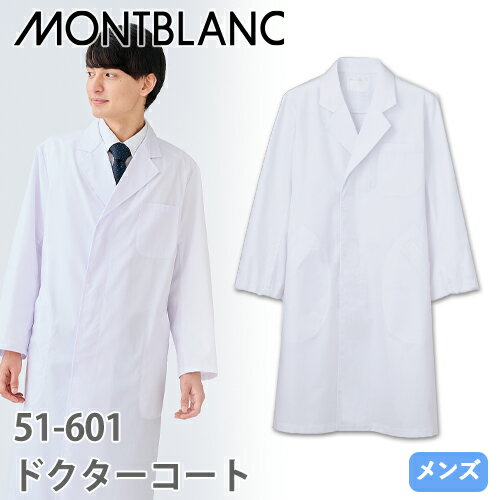 住商モンブラン ドクターコート 長袖 男性用 51-601 白衣 メンズ 医師 薬剤師 医療 制服 ユニフォーム 病院 薬局 実験 薄手 制菌 防汚 名入れ お...