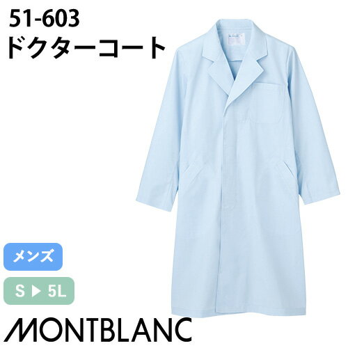 住商モンブラン ドクターコート 長袖 男性用 51-603 白衣 メンズ 医師 薬剤師 医療 制服 ユニフォーム 病院 薬局 実験 薄手 安い 快適 名入れ お...