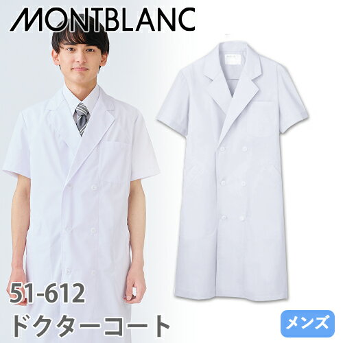 住商モンブラン ドクターコート 半袖 男性用 51-612 白衣 診察衣 メンズ 医師 薬剤師 医療 制服 ユニフォーム 夏 診察衣 病院 薬局 実験 簡単 名...