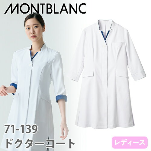 住商モンブラン ドクターコート 7分袖 女性用 71-139 白衣 レディース 女医 医師 薬剤師 医療 制服 ユニフォーム 病院 ストレッチ 薄手 七分袖 制...