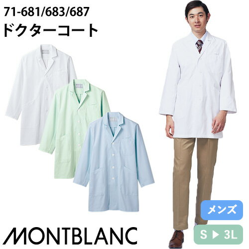 住商モンブラン ドクターコート 長袖 男性用 71-681・683・687 白衣 メンズ 医者 薬剤師 医療 制服 ユニフォーム 病院 整骨院 軽量 ポケット ...